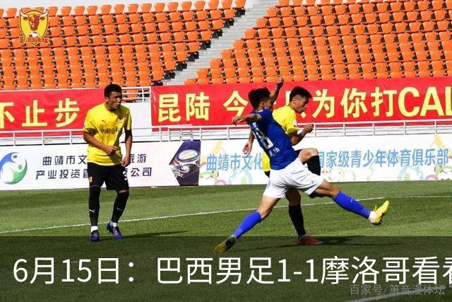 6月15日：巴西男足1-1摩洛哥看看媒体专家怎么说！前锋蒂亚戈没有战术价值