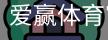 爱赢体育官网入口